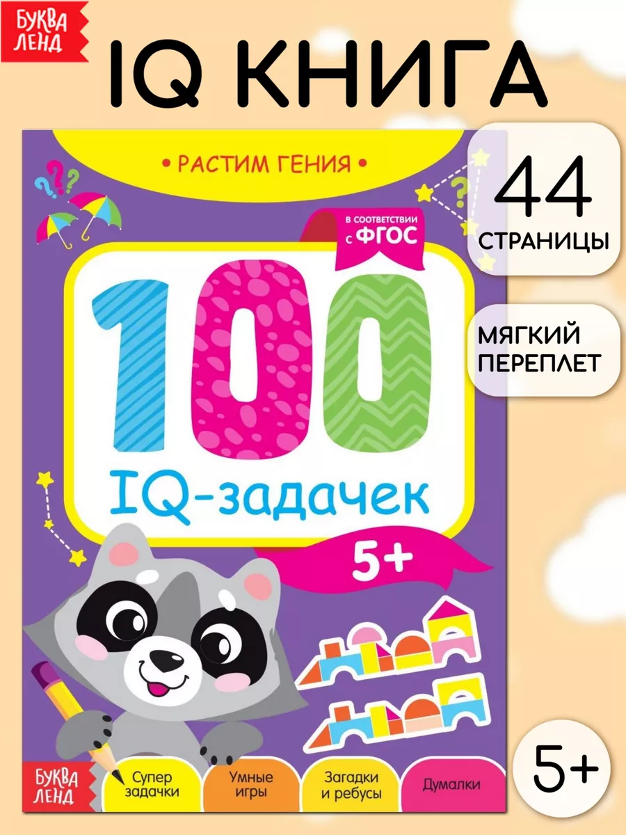 Книга Развивающие игры для детей 100 IQ задачек Буква-Ленд 14337201 купить  за 227 ₽ в интернет-магазине Wildberries