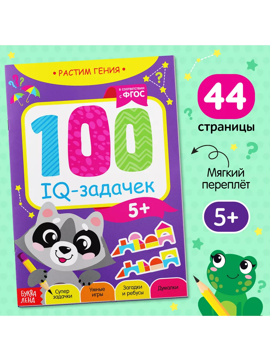 Книга Развивающие игры для детей 100 IQ задачек Буква-Ленд 14337201 купить  за 227 ₽ в интернет-магазине Wildberries