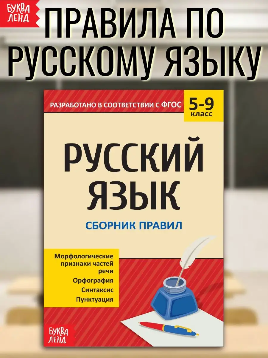 Сборник шпаргалок Все правила по русскому языку 5-9 класс Буква-Ленд  14337817 купить за 168 ₽ в интернет-магазине Wildberries