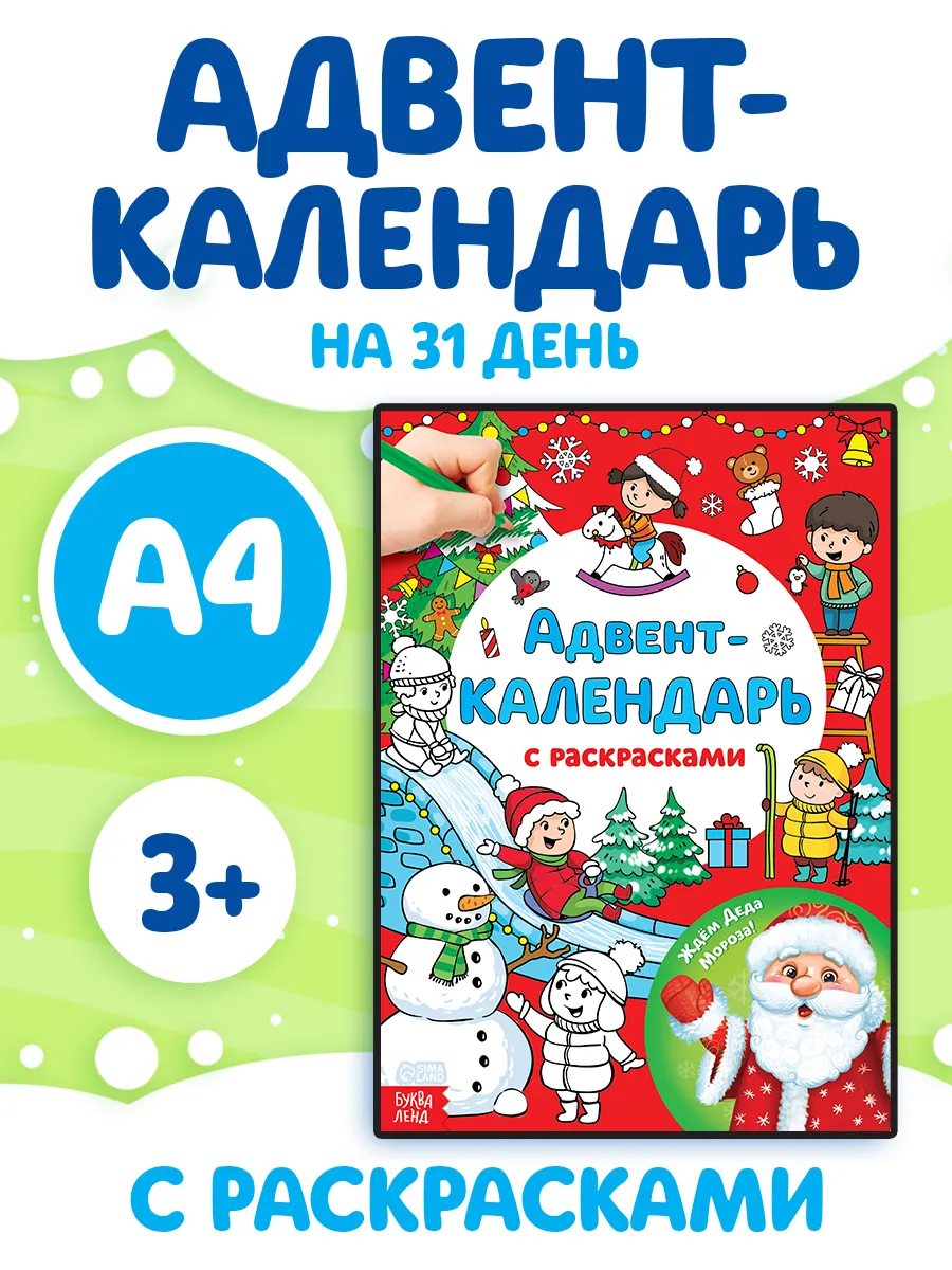 Набор Проф-Пресс Новогодний Адвент-календарь+Раскраска с сияющими наклейками Подарок от Деда Мороза