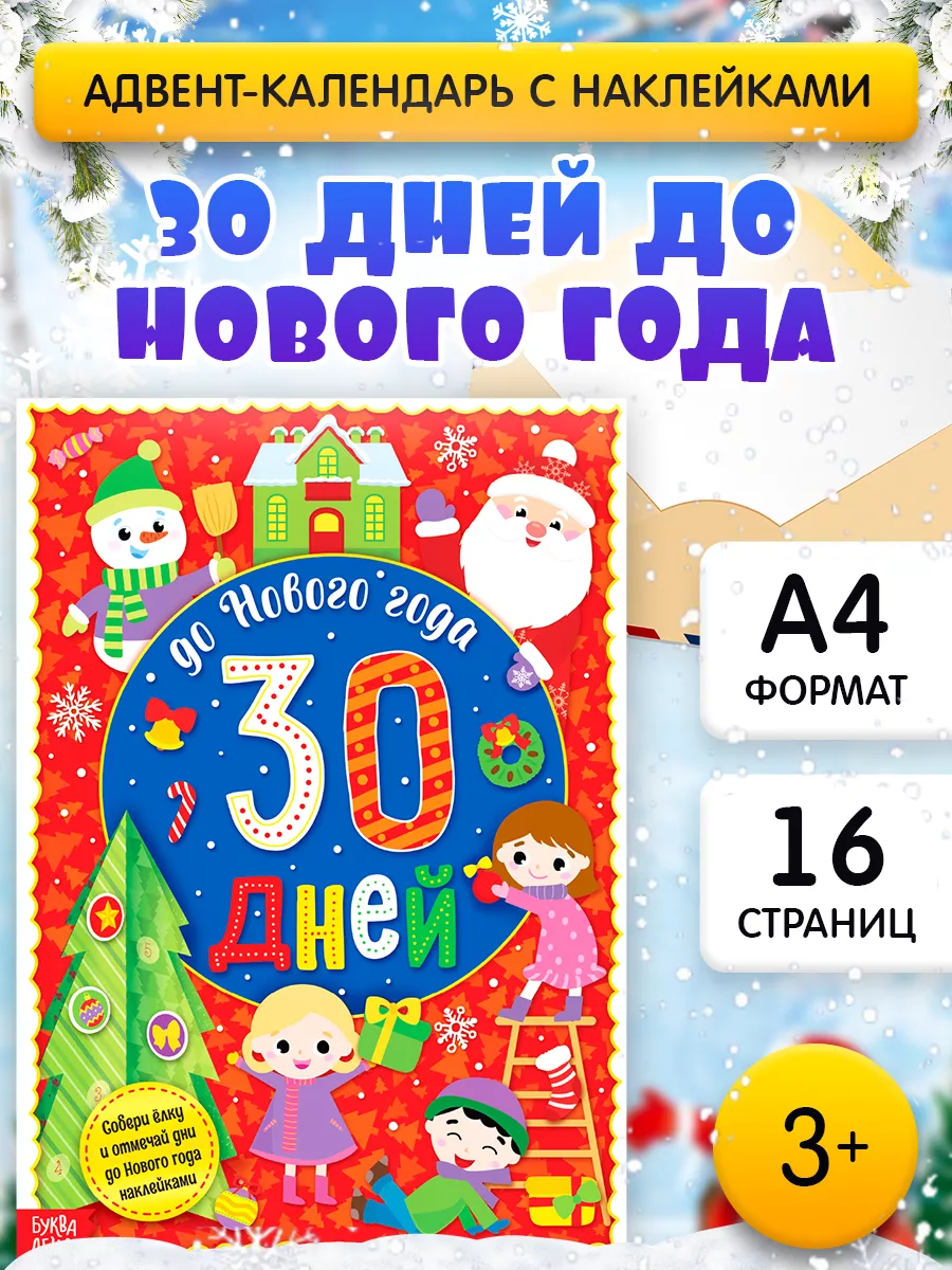 Адвент-календарь для детей До Нового года 30 дней Буква-Ленд 14337821  купить за 166 ₽ в интернет-магазине Wildberries