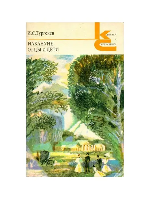 Художественная литература Накануне. Отцы и дети