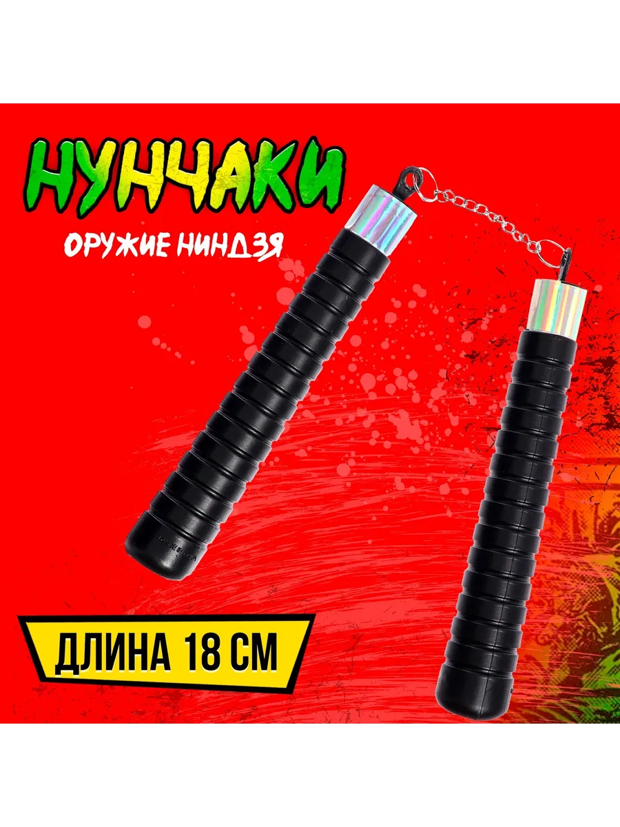 Оружие детское Нунчаки ниндзя