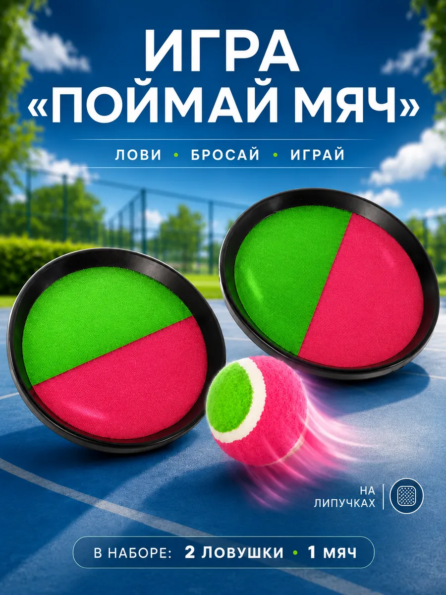Игра Поймай Мяч на липучках Макси