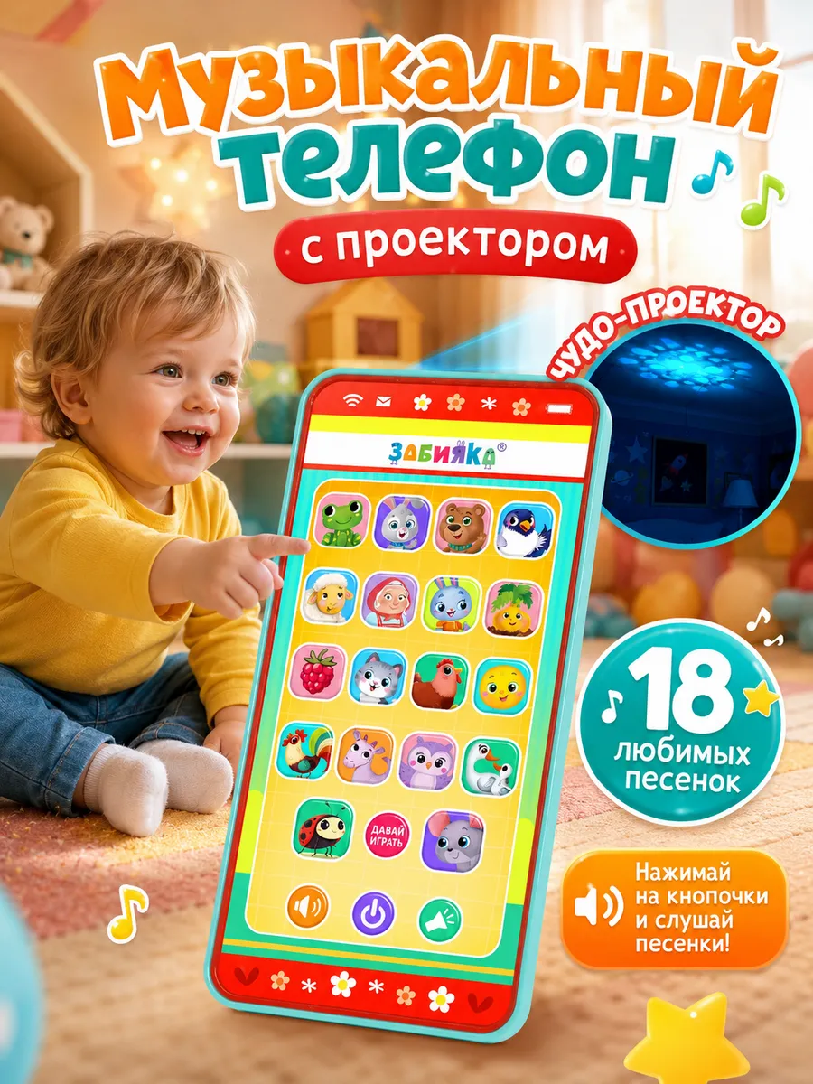 Музыкальный игрушечный телефон с проектором