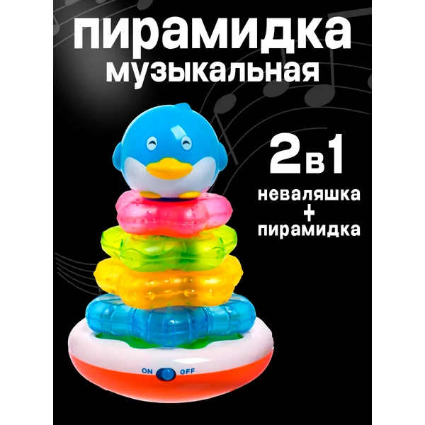 Музыкальная игрушка Пирамидка неваляшка