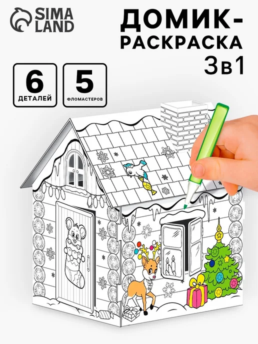 ZABIAKA Домик-раскраска 3 в 1 новогодняя, вариант