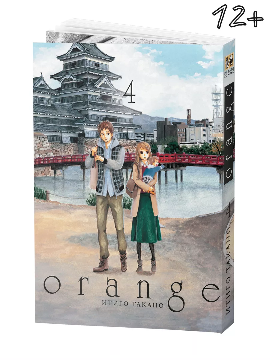 Манга Orange: Том 4, трогательная история о любви и дружбе