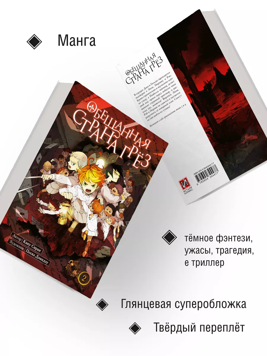 Манга Обещанная страна грёз Книга 2 Истари Комикс 14342243 купить за 999 ₽  в интернет-магазине Wildberries