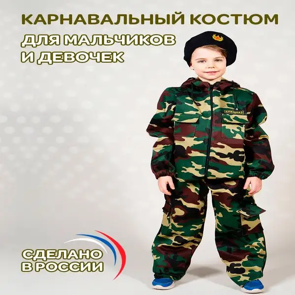 Карнавальный костюм Спецназ