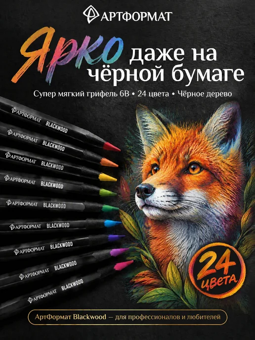 АРТформат Карандаши цветные Blackwood 24 цвета мягкие для рисования, вариант