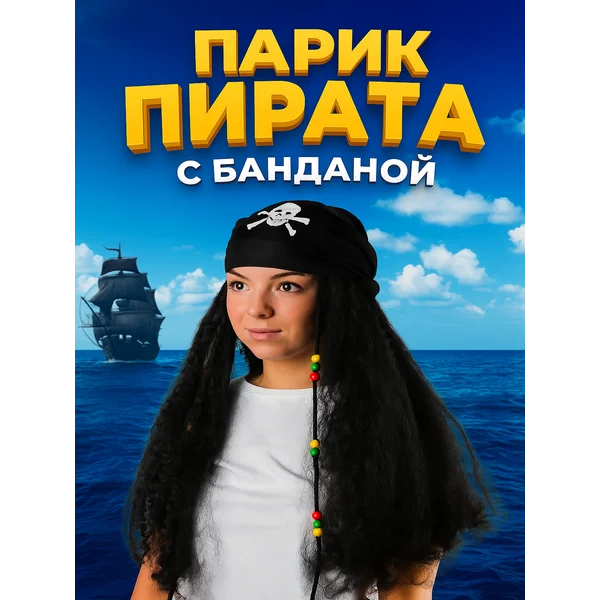 Карнавальный парик Пират