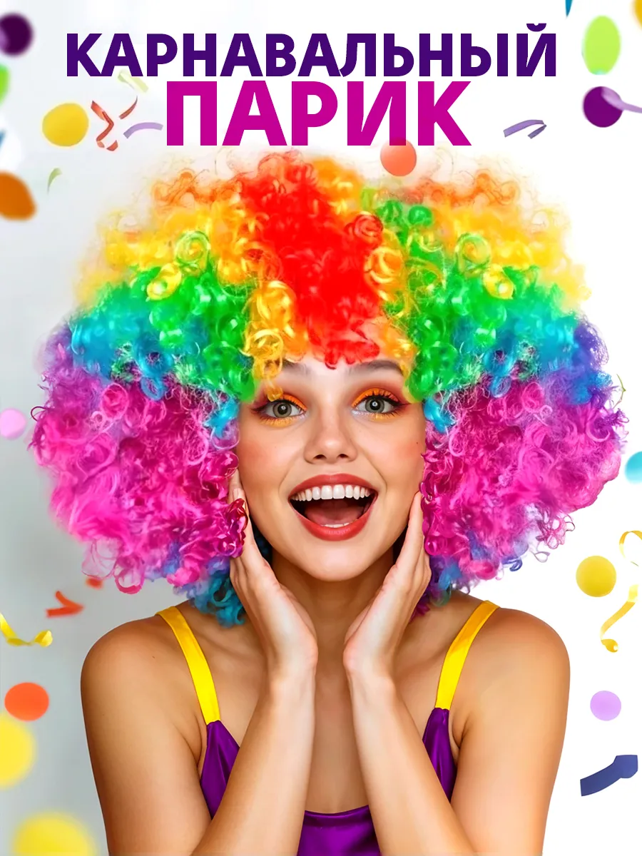 Карнавальный парик "Объём", цветные кудри