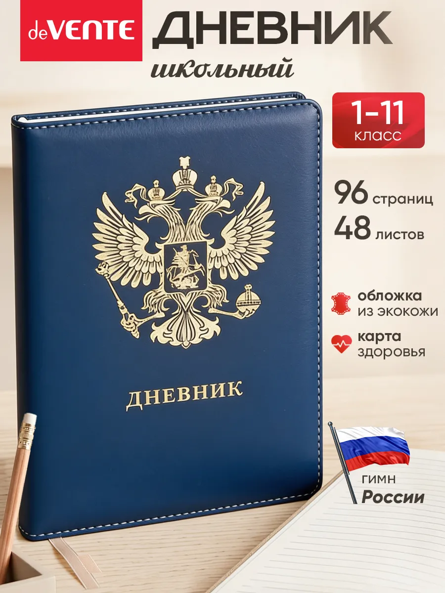 Дневник школьный для 1-11 класса