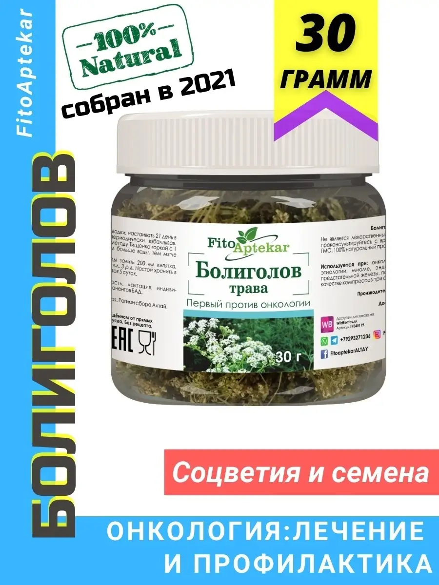 Болиголов, трава ФИТО-АПТЕКАРЬ 14345119 купить в интернет-магазине  Wildberries