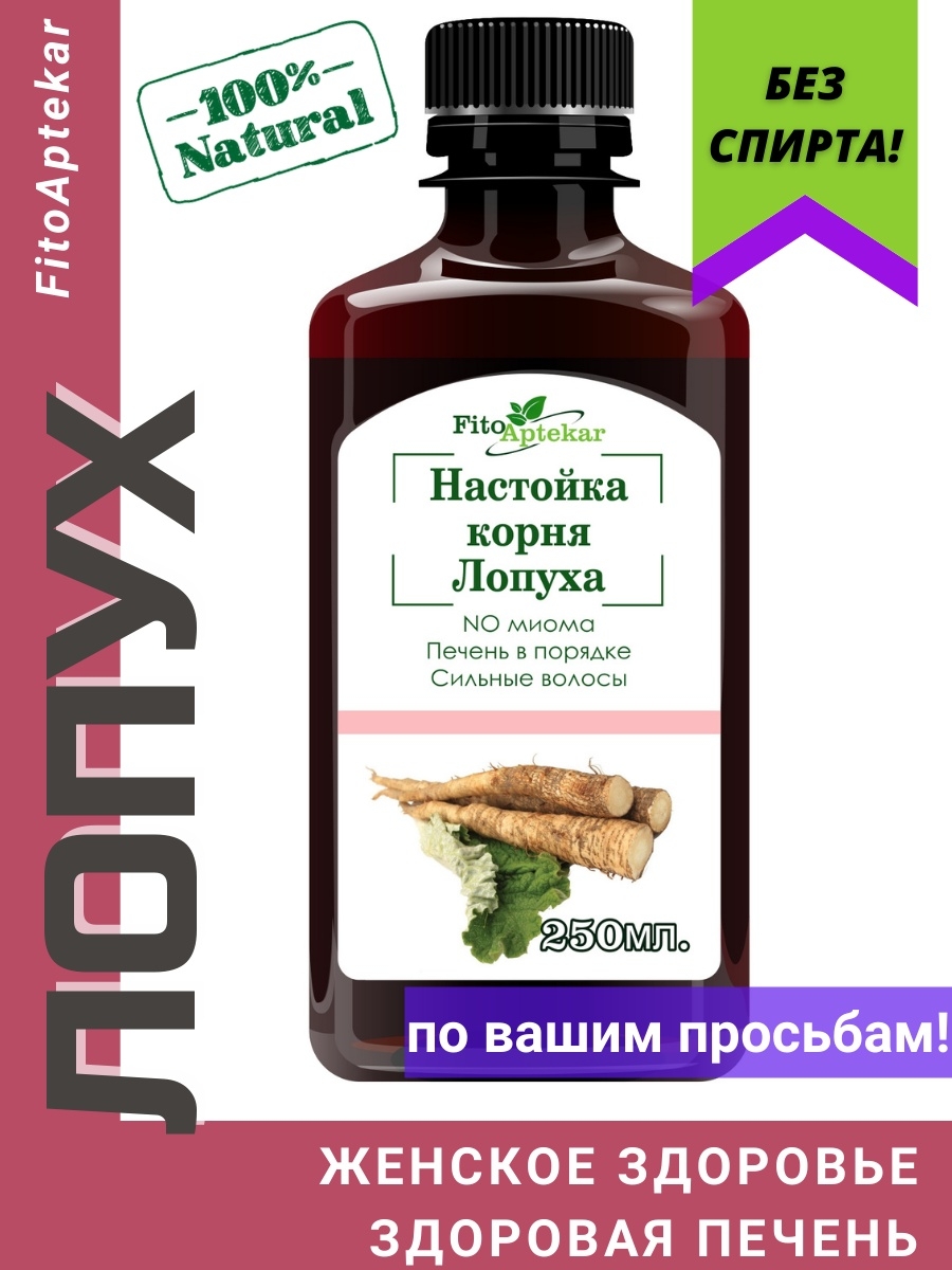 Настойка корня лопуха, 250 мл ФИТО-АПТЕКАРЬ 14345121 купить за 799 ₽ в  интернет-магазине Wildberries