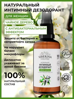 Интимный дезодорант спрей антибактериальный уход Siberina 14345173 купить за 412 ₽ в интернет-магазине Wildberries