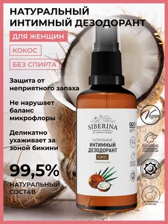 Интимный дезодорант спрей для кожи тела от запаха Siberina 14345174 купить за 386 ₽ в интернет-магазине Wildberries