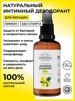 Интимный дезодорант спрей от запаха натуральный уход Siberina 14345175 купить за 374 ₽ в интернет-магазине Wildberries