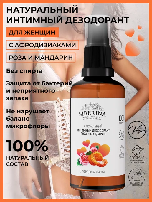 Siberina Интимный дезодорант спрей для тела защита от запаха