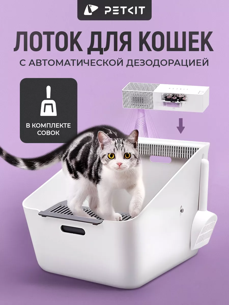 Лоток туалет для кошек с бортом PETKIT 14346420 купить за 9 746 ₽ в  интернет-магазине Wildberries