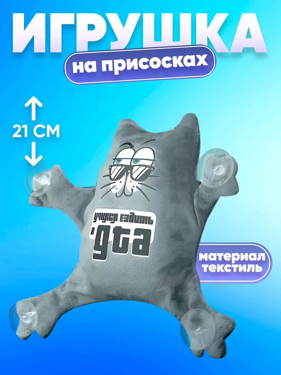 Игрушка в машину кот GTA Milo toys 14346697 купить за 381 ₽ в  интернет-магазине Wildberries