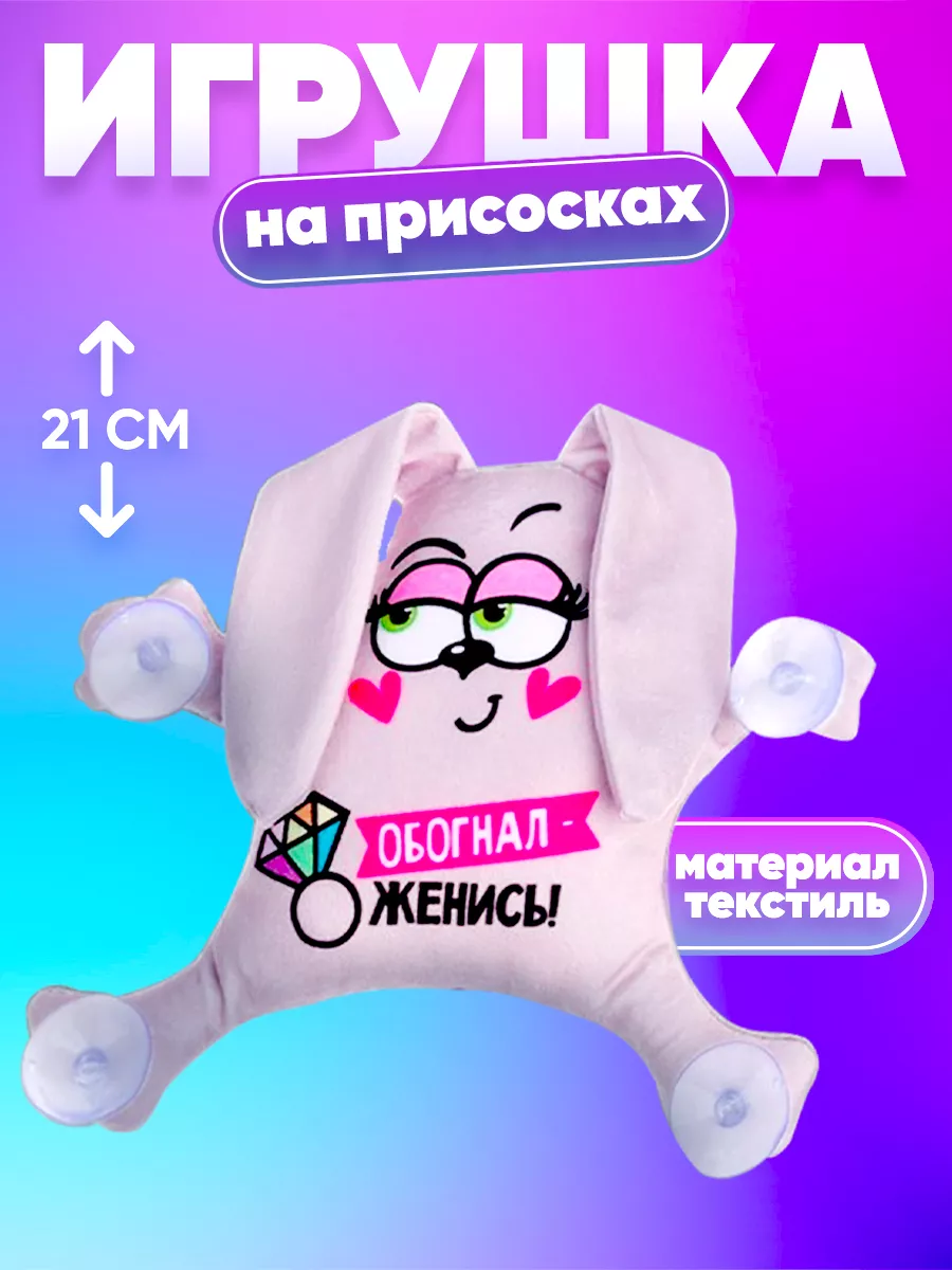 Мягкая игрушка в машину автоигрушка зайка обогнал женись Milo toys 14346699  купить за 388 ₽ в интернет-магазине Wildberries