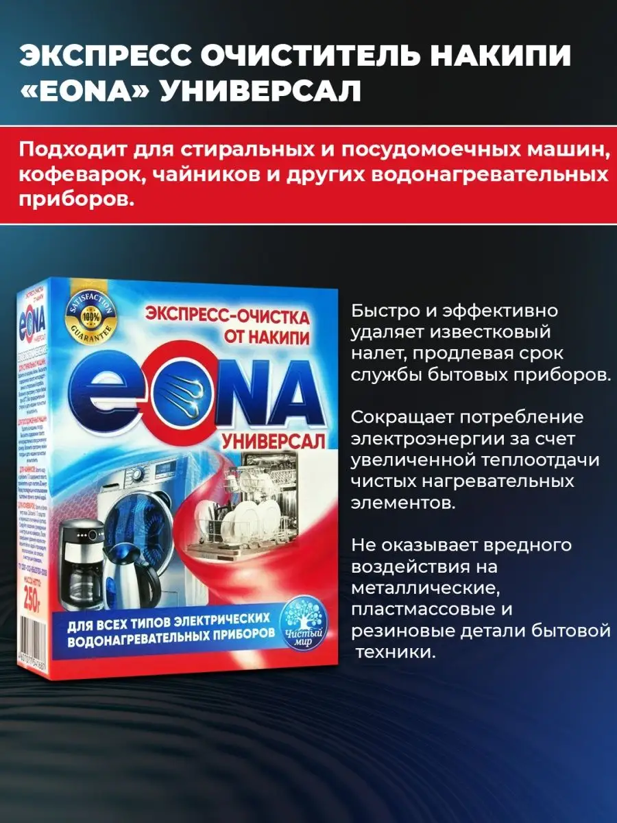 Очиститель накипи универсальный ЭОНА 14346791 купить за 219 ₽ в  интернет-магазине Wildberries