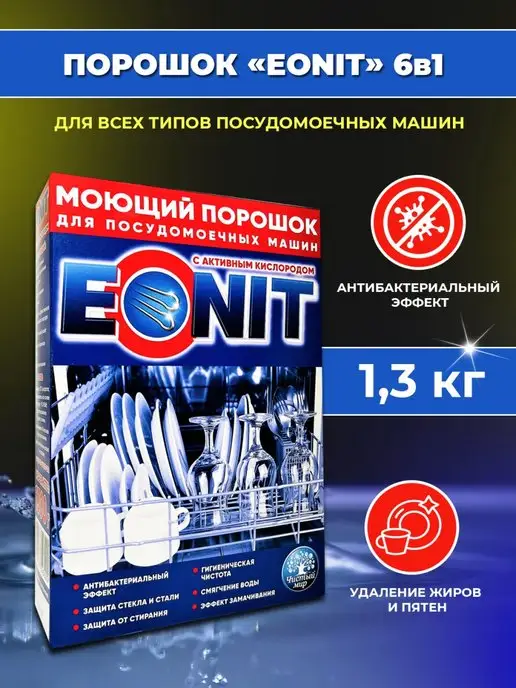 ЭОНИТ Порошок для посудомоечных машин 1300 г, 1300 г