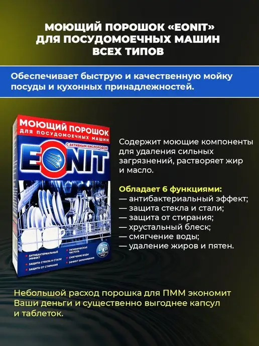 ЭОНИТ Порошок для посудомоечных машин 1300 г, 1300 г, фото 2