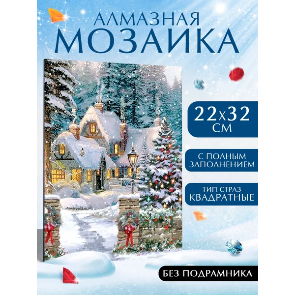 Алмазная вышивка с полным заполнением Домик в сказочном лесу