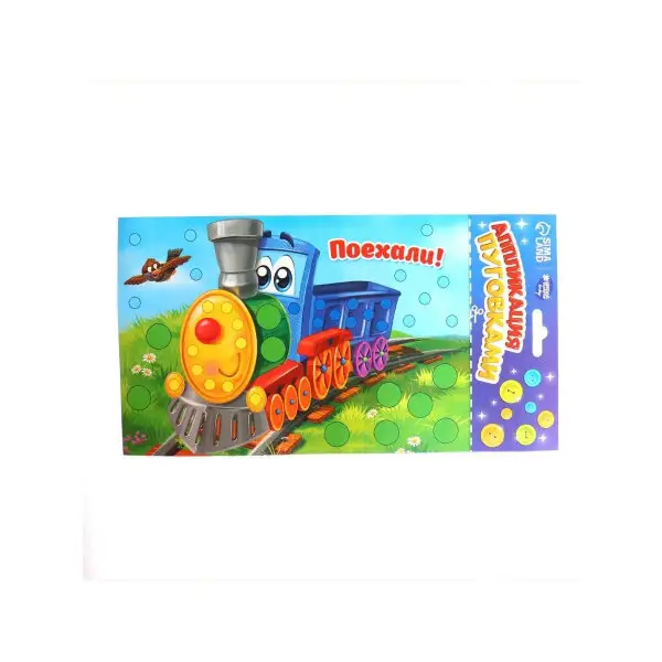 Набор для творчества. Аппликация пуговками "Паровозик"