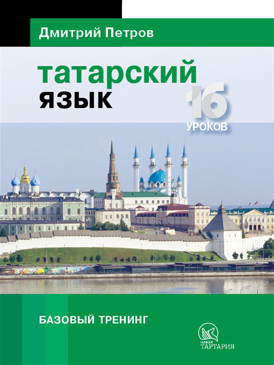 Татарский язык.16 уроков. Базовый тренинг Центр Дмитрия Петрова 14347760  купить в интернет-магазине Wildberries