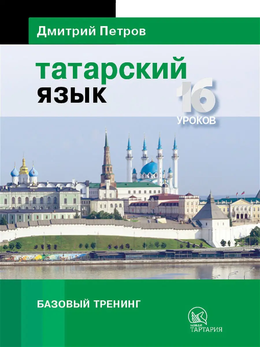 Татарский язык.16 уроков. Базовый тренинг Центр Дмитрия Петрова 14347760  купить в интернет-магазине Wildberries