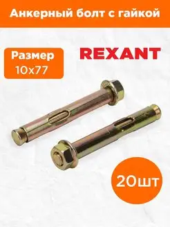 Болт с гайкой анкерный из нержавеющей стали 10x77 мм 20 шт Rexant 14348052 купить за 433 ₽ в интернет-магазине Wildberries