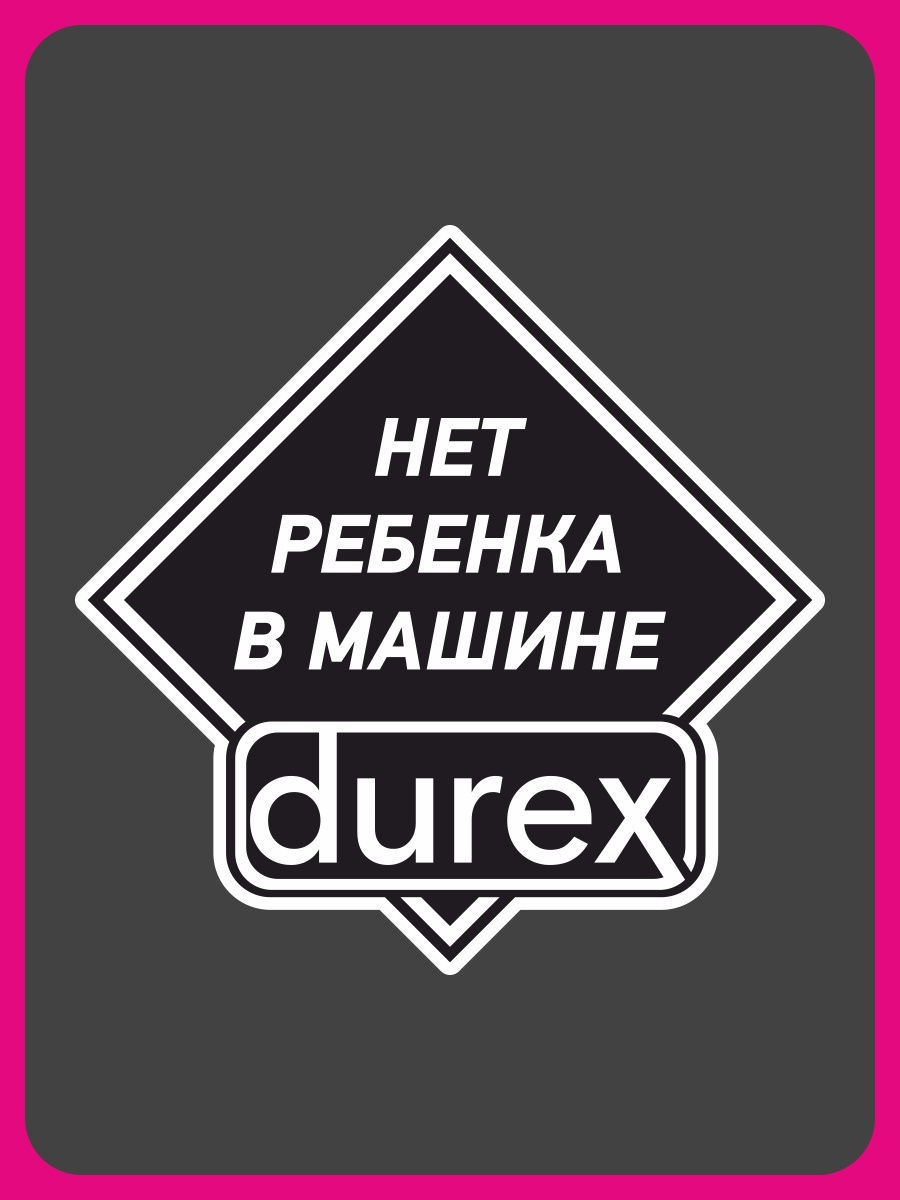 Наклейка на авто - Нет ребенка в машине Дюрекс Наклейки за Копейки 14348326  купить за 299 ₽ в интернет-магазине Wildberries