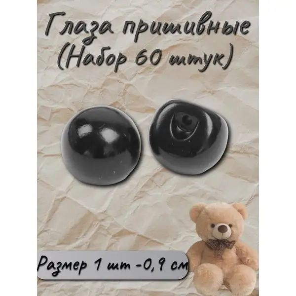 Набор для рукоделия Глаза пришивные Создание кукол 0,9см