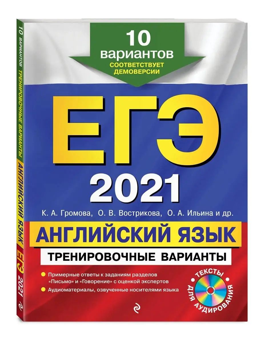 ЕГЭ-2021. Английский язык. Тренировочные варианты Эксмо 14349393 купить в  интернет-магазине Wildberries