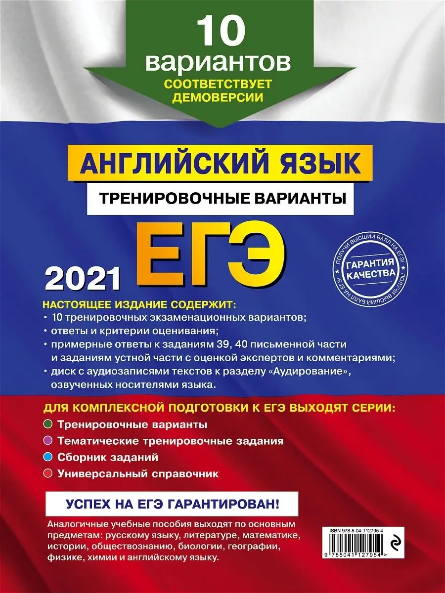 ЕГЭ-2021. Английский язык. Тренировочные варианты Эксмо 14349393 купить в  интернет-магазине Wildberries