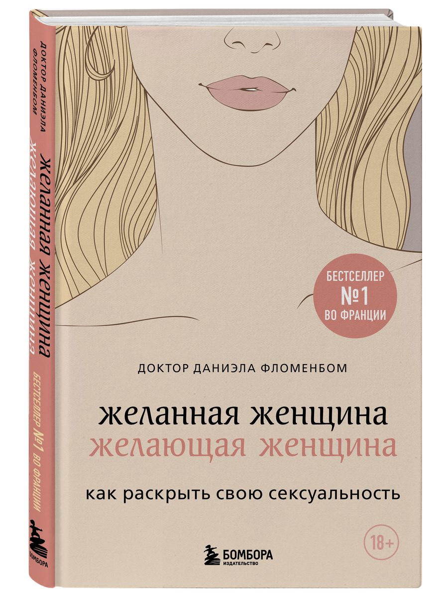 Желанная женщина, желающая женщина Эксмо 14349395 купить за 503 ₽ в  интернет-магазине Wildberries