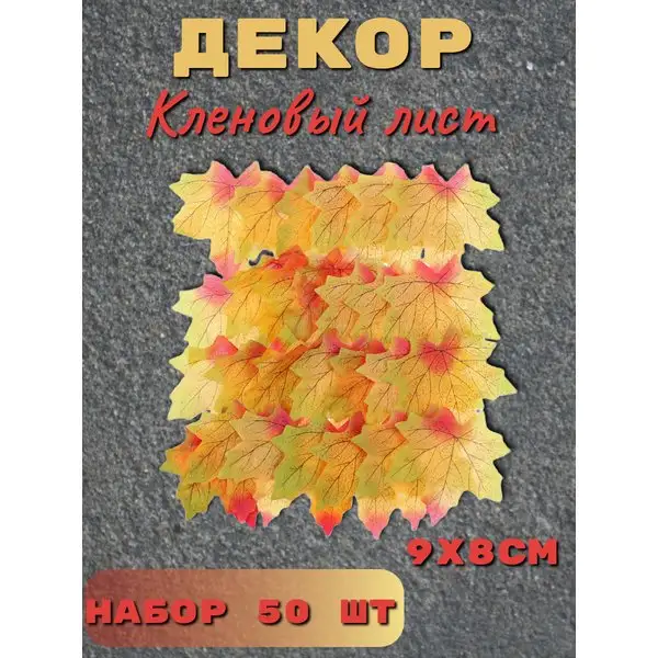 Декор "Кленовый лист", набор 50 шт, жёлто-красный цвет