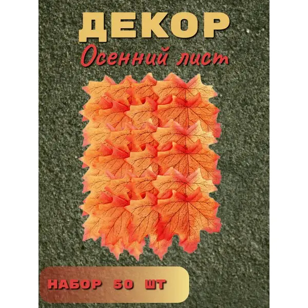 Набор для рукоделия Декор Осенний лист набор 50 шт