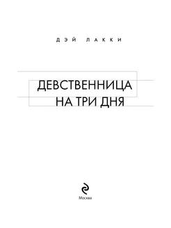 Девственница На Три Дня Читать Онлайн Девственница На Три Дня Читать Онлайн