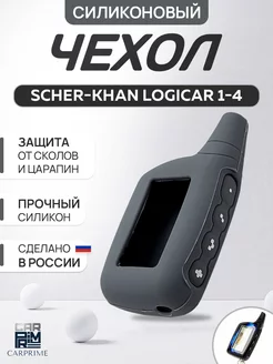 Чехол силиконовый на брелок Scher-Khan Logicar CARPRIME 14350267 купить за 183 ₽ в интернет-магазине Wildberries