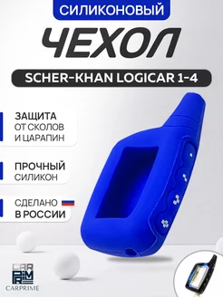 Чехол силиконовый на брелок Scher-Khan Logicar CARPRIME 14350268 купить за 183 ₽ в интернет-магазине Wildberries