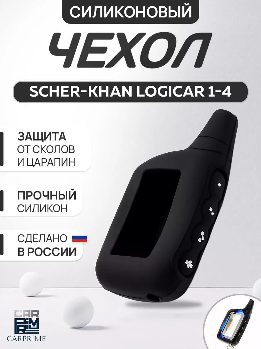 Чехол силиконовый на брелок Scher-Khan Logicar CARPRIME 14350270 купить за  187 ₽ в интернет-магазине Wildberries