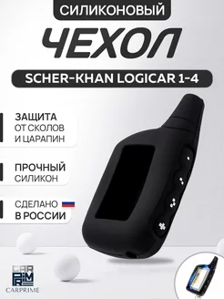 Чехол силиконовый на брелок Scher-Khan Logicar CARPRIME 14350270 купить за 183 ₽ в интернет-магазине Wildberries