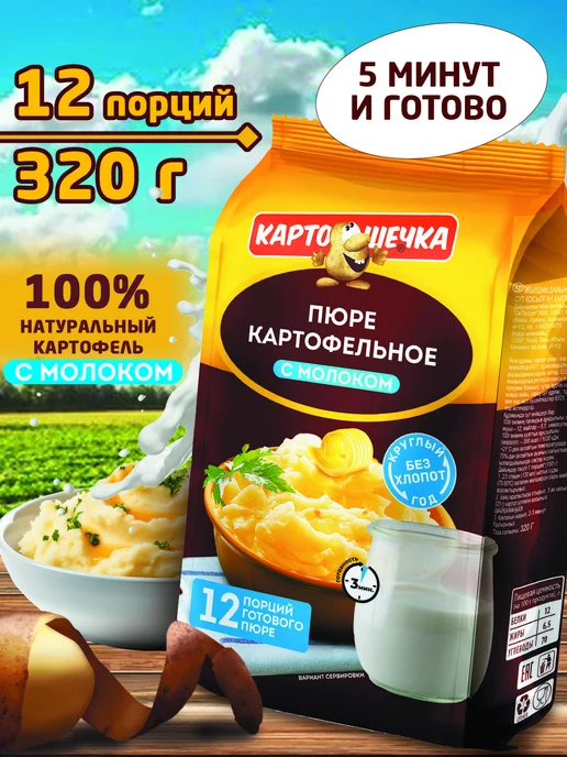 Картошечка Пюре картофельное с молоком, пакет 320 гр, 320 г