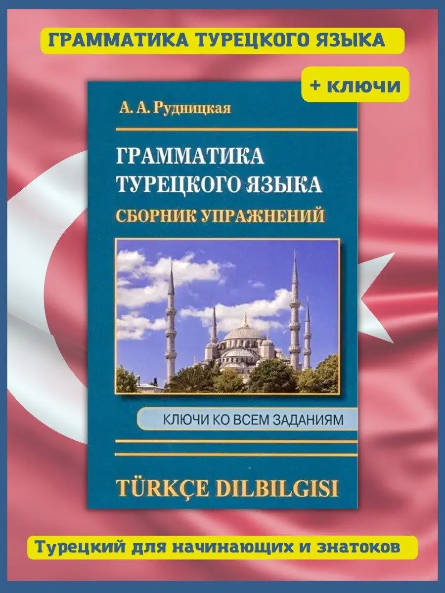 Грамматика Турецкого языка, Сборник упражнений Хит-книга 14356542 купить за  375 ₽ в интернет-магазине Wildberries