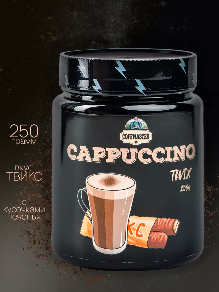 Кофейный напиток Капучино CAPPUCCINO со вкусом Твикс COFFMASTER 14356813  купить в интернет-магазине Wildberries